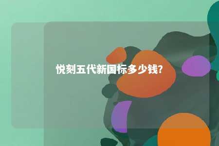悦刻五代新国标多少钱

？ 